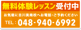 無料体験レッスン受付中 TEL 048-940-6992