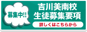 吉川美南校生徒募集要項はこちらから