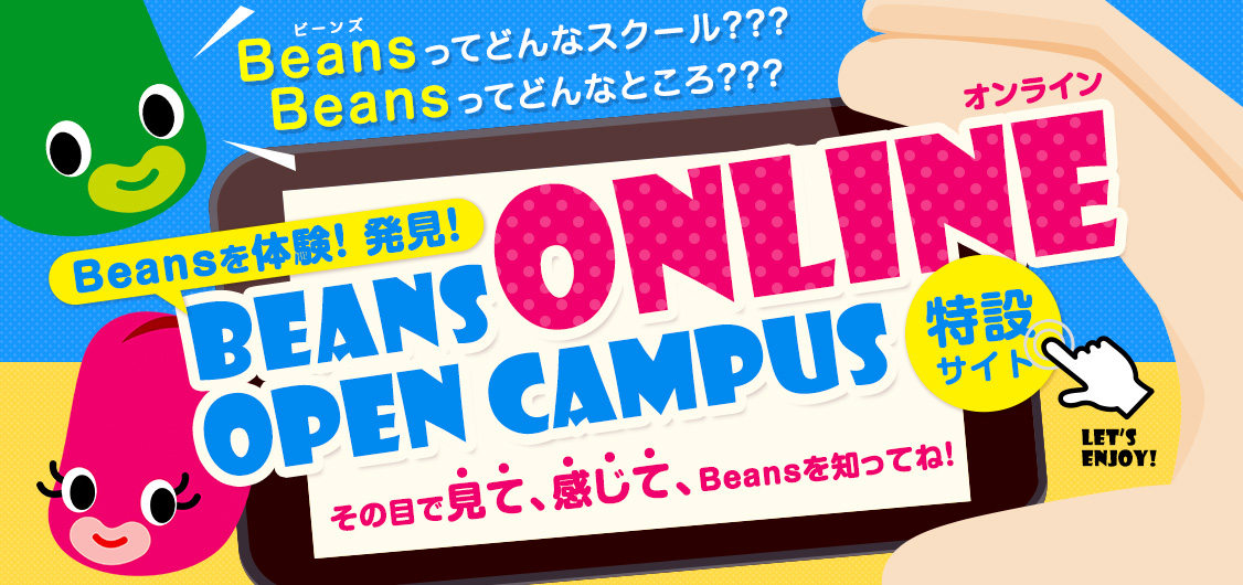 Beans Online Open Campus 特設サイト