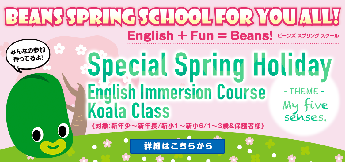 Beans Spring School 吉川美南校