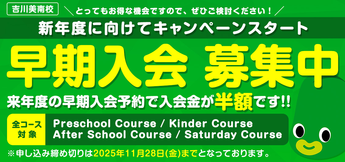 吉川美南校 早期入会募集中