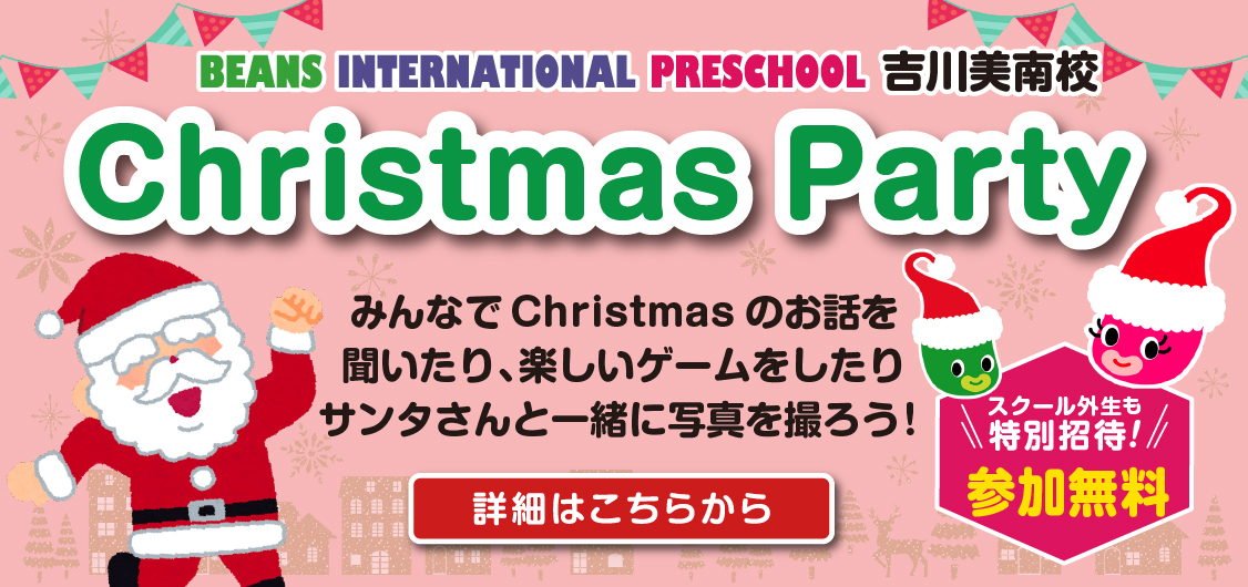 BEANS INTERNATIONAL PRESCHOOL 吉川美南校 Christmas Party